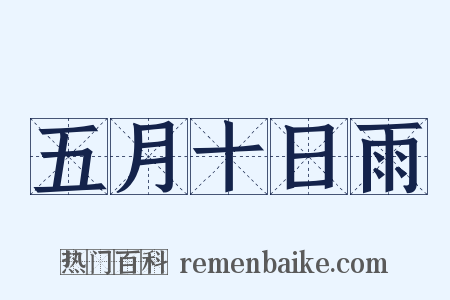 五月十日雨是什么意思的图片